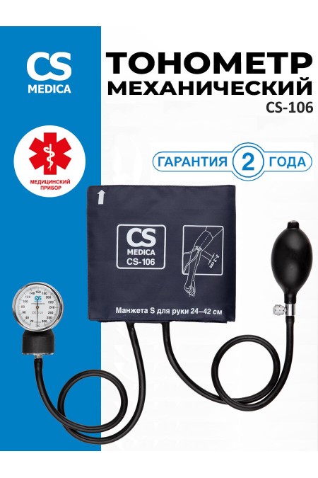 Тонометр CS Medica CS 106 (без фонендоскопа) (белый) 