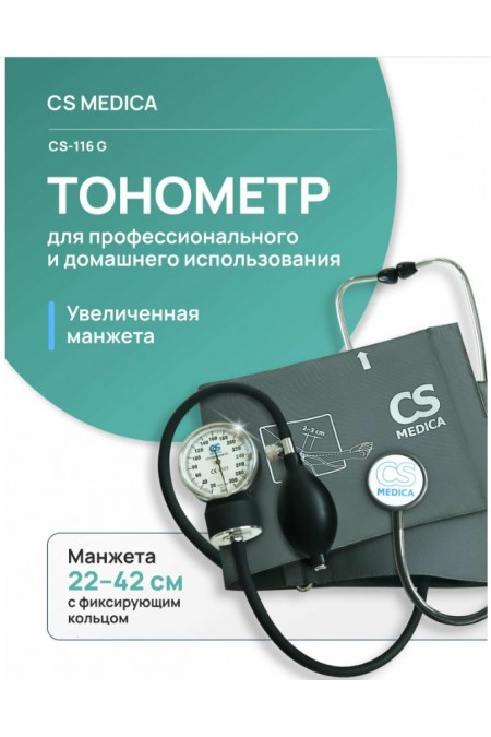 Тонометр CS Medica CS-116 G (с фонендоскопом) (серый) 1