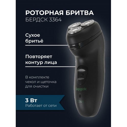 Электробритва Бердск 3364 (черный) 2