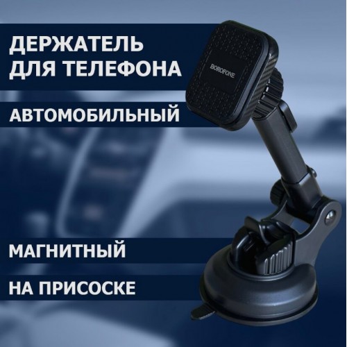 Автомобильный держатель Borofone BH21 Vanda Magnetic 1
