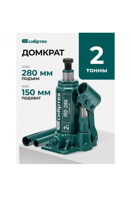 Домкрат бутылочный гидравлический Сибртех 50800 2 т 150-280 мм 2