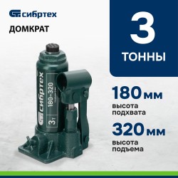 Домкрат бутылочный гидравлический Сибртех 50801 3 т 180-320 мм