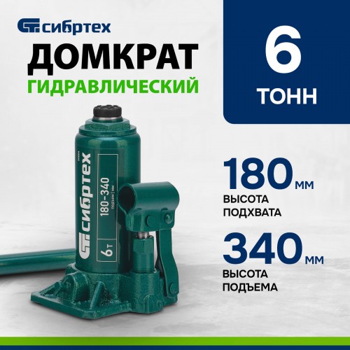 Домкрат бутылочный гидравлический Сибртех 50804 6 т 180-340 мм 