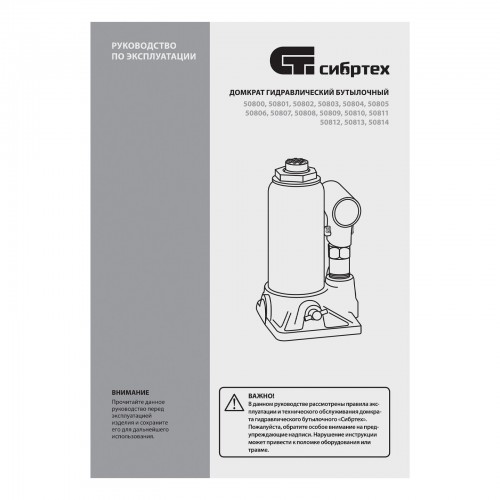 Домкрат бутылочный гидравлический Сибртех 50808 16 т 205-400 мм 8