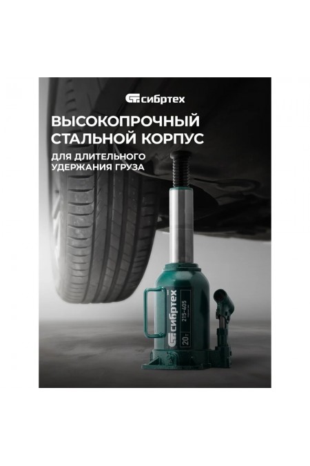 Домкрат бутылочный гидравлический Сибртех 50809 20 т 215-405 мм 7