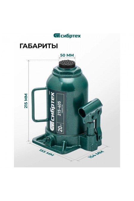 Домкрат бутылочный гидравлический Сибртех 50809 20 т 215-405 мм 8