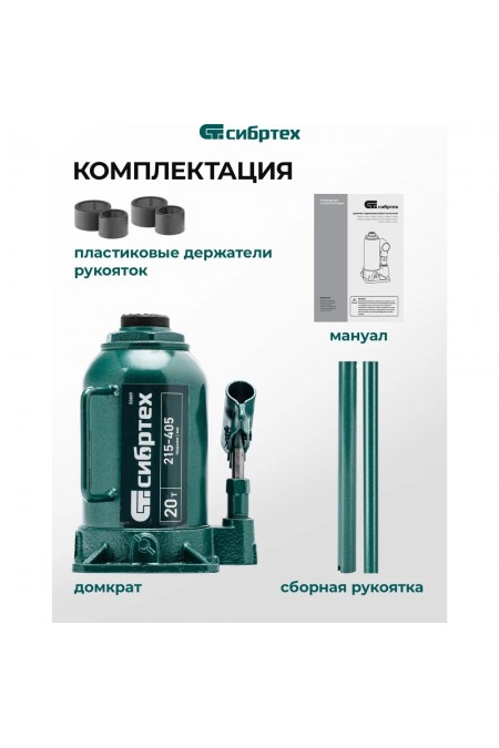 Домкрат бутылочный гидравлический Сибртех 50809 20 т 215-405 мм 9