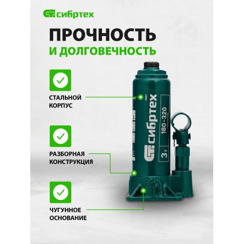 Домкрат бутылочный гидравлический Сибртех 50813 3 т 180-320 мм 9
