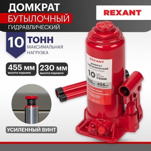 Домкрат гидравлический бутылочный REXANT (80-0613) 10т 