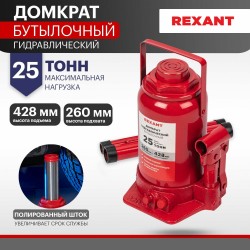 Домкрат гидравлический бутылочный Rexant 80-0617 25т
