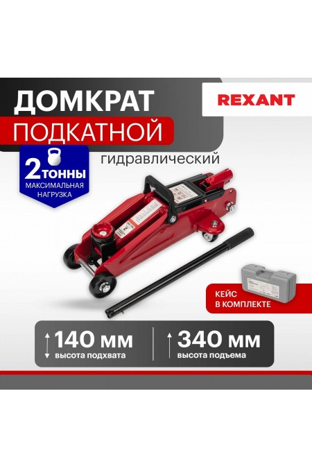 Домкрат гидравлический подкатной REXANT (80-0604) 2т в кейсе 7