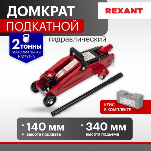 Домкрат гидравлический подкатной REXANT (80-0604) 2т в кейсе 7