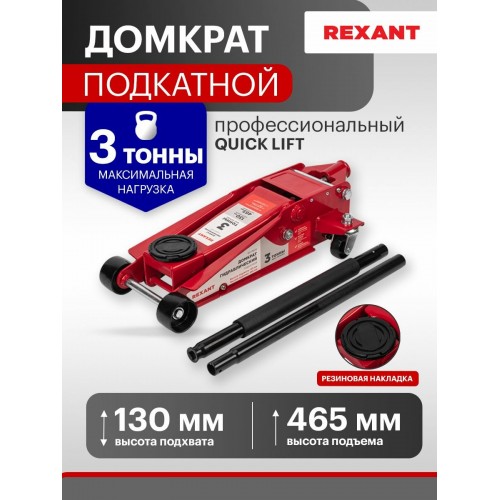 Домкрат гидравлический подкатной Rexant 80-0608 3т 
