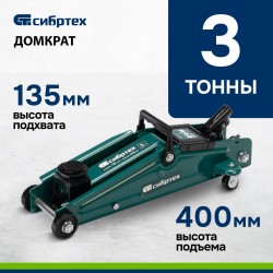 Домкрат гидравлический подкатной Сибртех 135-400мм