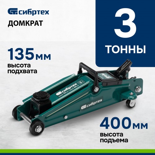 Домкрат гидравлический подкатной Сибртех 135-400мм 