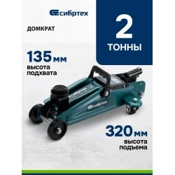 Домкрат гидравлический подкатной Сибртех 2 т 135-320 мм (50834)