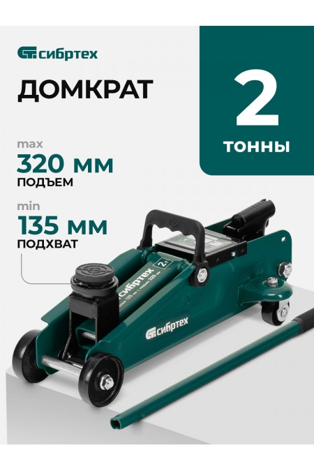 Домкрат гидравлический подкатной Сибртех 2 т 135-320 мм (50834) 