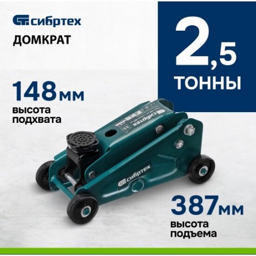 Домкрат гидравлический подкатной Сибртех 2,5 т 148-387 мм (50836) 1