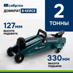 Домкрат гидравлический подкатной Сибртех 50833 2 т 127-330 мм