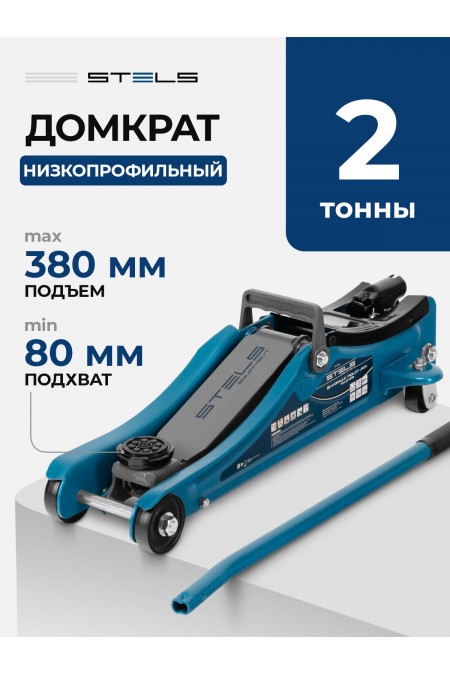 Домкрат гидравлический подкатной Stels 2т Low Profile 80-380 мм 51129 