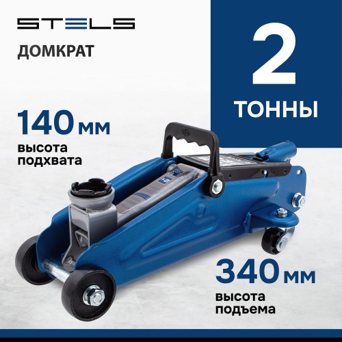 Домкрат гидравлический подкатной Stels 51127 2 т h подъема 140–340 мм 8