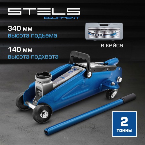 Домкрат гидравлический подкатной Stels 51128 2 т h подъема 140-340 мм в кейсе 2