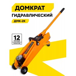 Домкрат гидравлический ВИХРЬ ДМК-2K