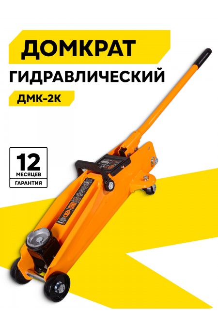 Домкрат гидравлический ВИХРЬ ДМК-2K 