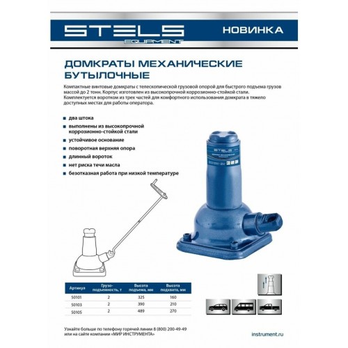 Домкрат механический бутылочный STELS 2 т h подъема 160–325 мм 50101 2