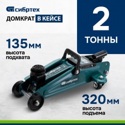 Домкрат подкатной гидравлический Сибртех 2 т 135-320 мм (50835)