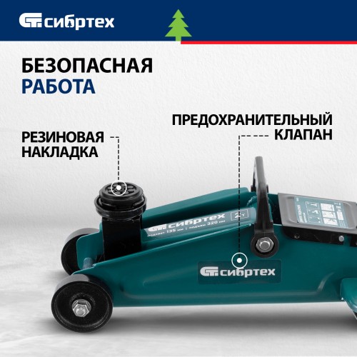 Домкрат подкатной гидравлический Сибртех 2 т 135-320 мм (50835) 1