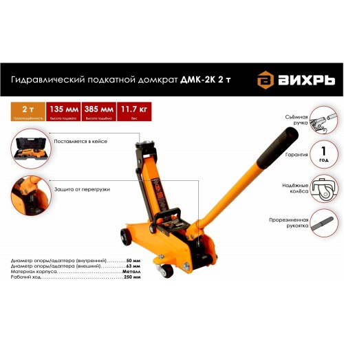 Домкрат подкатной гидравлический Вихрь ДМК-2К 2т 7