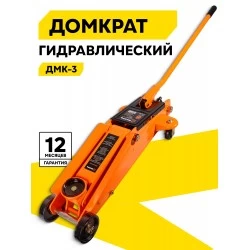 Домкрат подкатной гидравлический ВИХРЬ ДМК-3 (3 т)