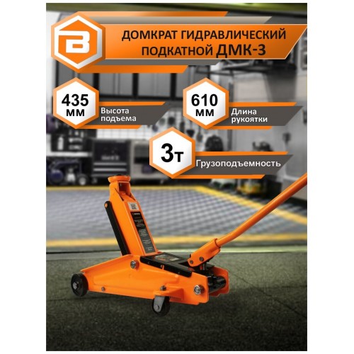 Домкрат подкатной гидравлический ВИХРЬ ДМК-3 (3 т) 1