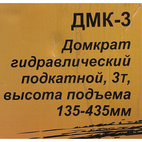 Домкрат подкатной гидравлический ВИХРЬ ДМК-3 (3 т) 9