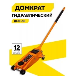 Домкрат подкатной гидравлический ВИХРЬ ДМК-3Б (3 т)