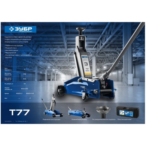 Домкрат подкатной гидравлический ЗУБР 43055-3-K 5