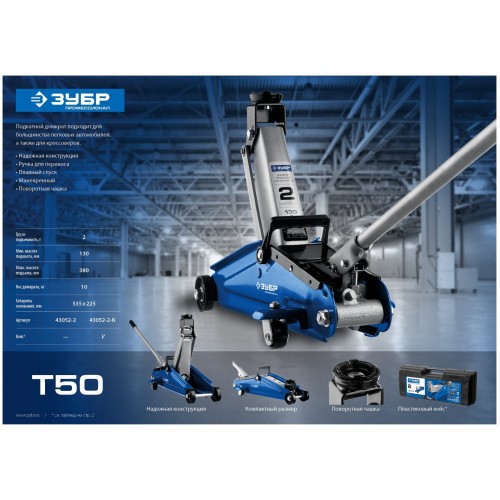 Домкрат подкатной гидравлический ЗУБР T50 43052-2-K 2 т 8