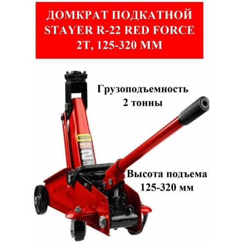 Домкрат подкатной STAYER Red Force 43152-2 4