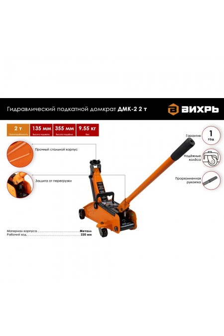 Домкрат подкатной ВИХРЬ ДМК-2 (2 т) 2