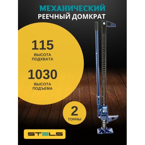 Домкрат реечный Stels 50527 1