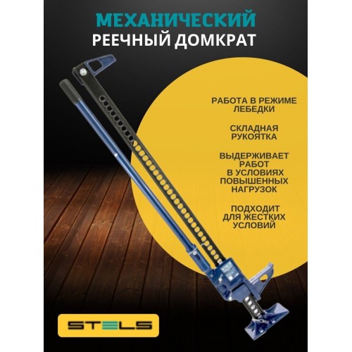 Домкрат реечный Stels 50527 2