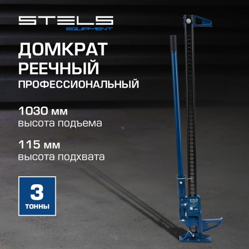 Домкрат реечный Stels 50527 4