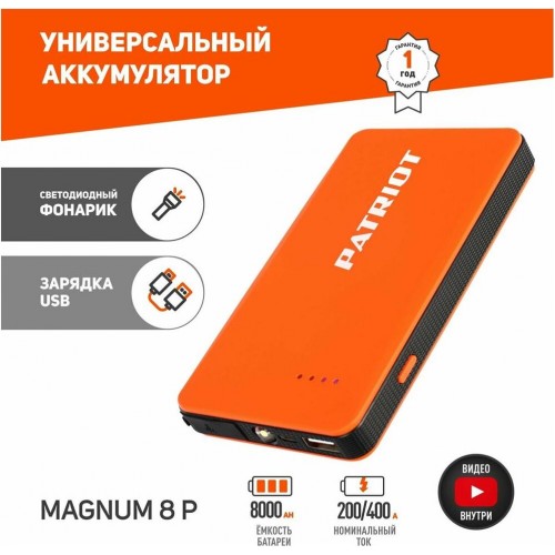 Пуско зарядное устройство PATRIOT 650201708 MAGNUM 8P 5