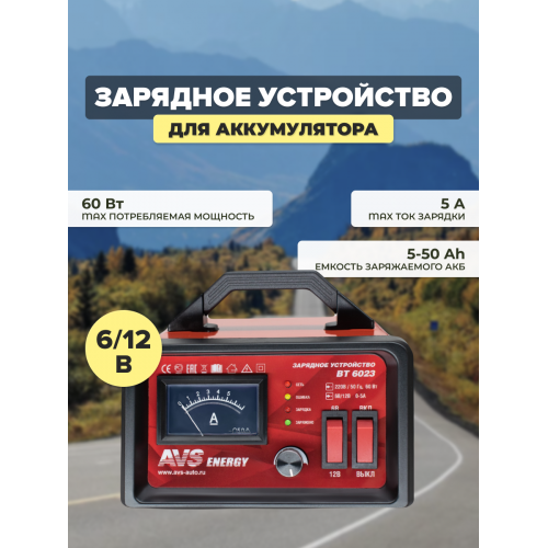 Пуско-зарядное устройство AVS BT-6023 (5A) 6/12V 