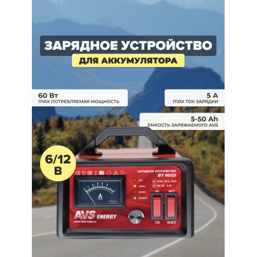 Пуско-зарядное устройство AVS BT-6023 (5A) 6/12V 1