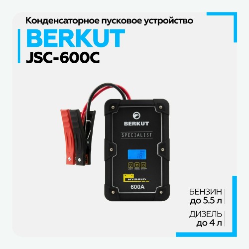 Пуско-зарядное устройство Berkut JSC600С 5