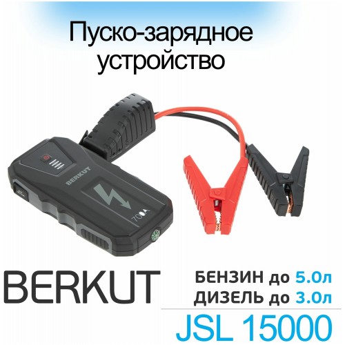 Пуско-зарядное устройство Berkut JSL-15000 5