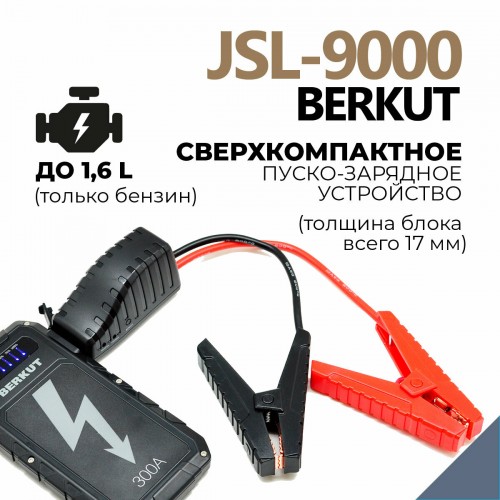 Пуско-зарядное устройство Berkut JSL-9000 1