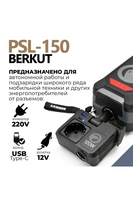 Пуско-зарядное устройство Berkut PSL-150 1